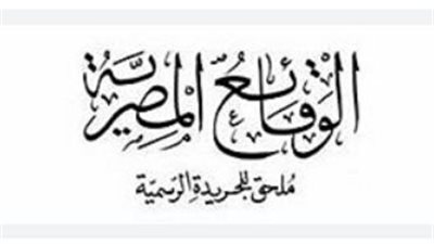 كيف تبحث في أرشيف الوقائع المصرية؟ خطوات استخراج القرارات القديمة