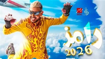  رامز جلال 2026.. صراع الذكاء الاصطناعي والمقالب الرقمية في قلب جزيرة معزولة