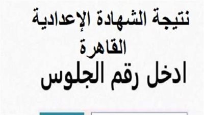 ظهرت رسمياً.. رابط نتيجة الشهادة الإعدادية 2026 بمحافظة الجيزة 
