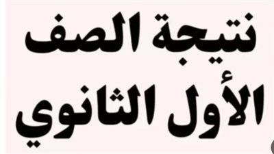 الآن برقم الجلوس.. رابط نتيجة الصف الأول الثانوي 2026 في محافظة القاهرة فور اعتمادها