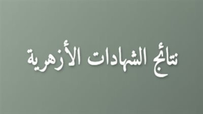 بعد انتهاء أعمال التصحيح.. موعد تفعيل رابط نتيجة الشهادة الإعدادية الأزهرية عبر بوابة الأزهر
