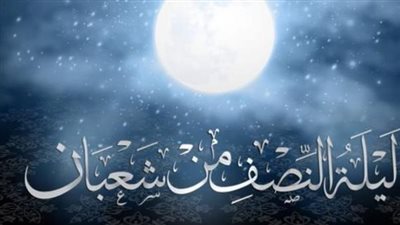 فضل ليلة النصف من شعبان لعام 1447 هجرياً: أسرار استجابة الدعاء وتغيير الأقدار