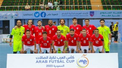 منتخب مصر لكرة الصالات يعلن قائمته لمواجهة كاب فيردي في تصفيات أمم إفريقيا 2026
