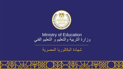 تعرف عليها.. التعليم يحدد مسارات البكالوريا الجديدة ومواد التخصص بالثانوية العامة