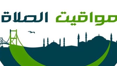 مواقيت الصلاة وموعد أذان المغرب اليوم الأربعاء 28 يناير 2026 في محافظات مصر
