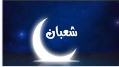 الأيام البيض لشهر شعبان 2026.. جدول الصيام وفضل ليلة البراءة والغفران