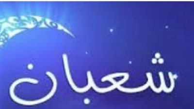 ليلة القدر الصغرى.. فضل ليلة النصف من شعبان 2026 وحقيقة رفع الأعمال فيها