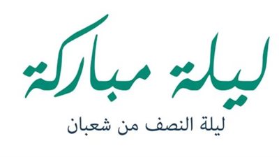توقيت ليلة النصف من شعبان 2026: دار الإفتاء تحدد الساعة واليوم