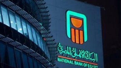 البنك الأهلي المصري يطرح شهادات ادخار بالدولار بفوائد تصل إلى 4.9%