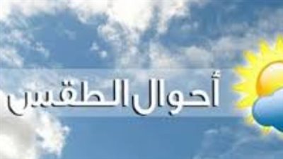 الأرصاد تكشف تفاصيل الظواهر الجوية لليوم السبت.. دفء استثنائي يسيطر على أغلب الأنحاء