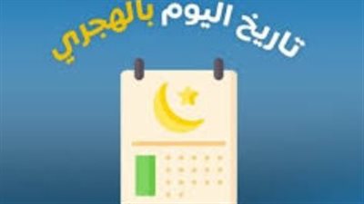 كام شعبان اليوم؟.. الدليل الكامل للتاريخ الهجري ليوم السبت 31 يناير 2026