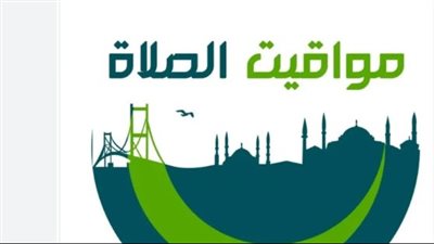 مواقيت الصلاة في القاهرة والإسكندرية والمحافظات الساحلية اليوم 31 يناير