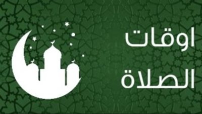 موعد أذان الفجر والمغرب اليوم السبت 31 يناير 2026 في كافة المحافظات