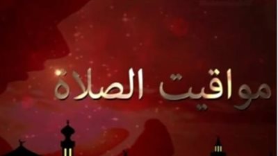 الجدول الرسمي لمواقيت الصلاة اليوم السبت في القاهرة وشرم الشيخ وأسوان