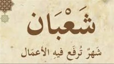 موعد ليلة النصف من شعبان 2026.. التاريخ الهجري اليوم في مصر والسعودية