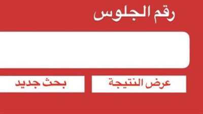 رابط نتيجة الشهادة الإعدادية والثانوية 2026.. دليلك الشامل للاستعلام عبر موقع وزارة التربية والتعليم
