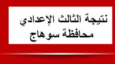 رابط مديرية التربية والتعليم بسوهاج للحصول على نتيجة الإعدادية 2026 بكافة الإدارات