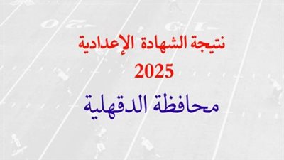 ظهرت الآن.. رابط نتيجة الصف الثالث الإعدادي بمحافظة الدقهلية 2026 برقم الجلوس.