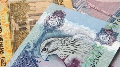استقرار سعر الدرهم الإماراتي مقابل الجنيه قبل إجازة 25 يناير وعيد الشرطة