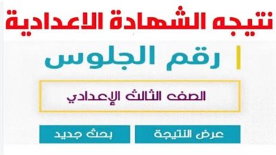 نتيجة الشهادة الإعدادية محافظة الغربية بالاسم ورقم الجلوس.. مبروك للناجحين