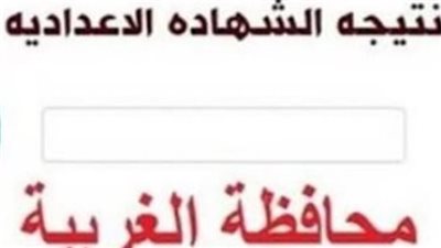 محافظ الغربية يعتمد نتيجة الشهادة الإعدادية للفصل الدراسي الأول.. تفاصيل الكشوف