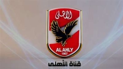 تردد قناة الأهلي المصري Al Ahly TV: تابع أخبار القلعة الحمراء لحظة بلحظة