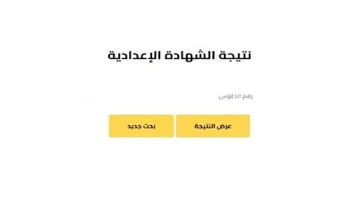 نتيجة الشهادة الإعدادية محافظة كفر الشيخ 2026 بالاسم ورقم الجلوس
