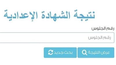 كيفية الحصول على نتيجة الشهادة الإعدادية محافظة الشرقية 2026 من الرابط الرسمي