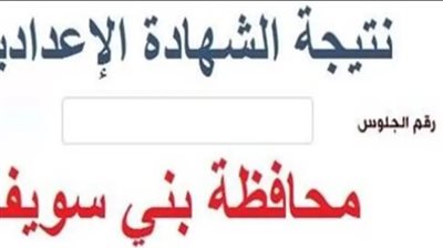 رابط نتيجة الصف الثالث الإعدادي بني سويف 2026 بالاسم ورقم الجلوس