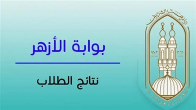 بوابة الأزهر الإلكترونية للنتائج: رابط نتيجة الشهادة الإعدادية الأزهرية 2026 برقم الجلوس