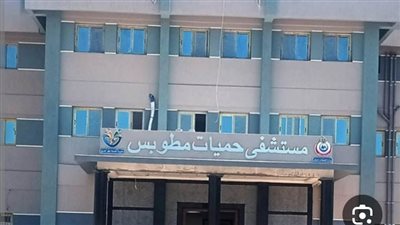 محافظ كفرالشيخ يشيد بحصول مستشفى حميات مطوبس على الاعتماد المبدئي وفقًا للمعايير الدوليه