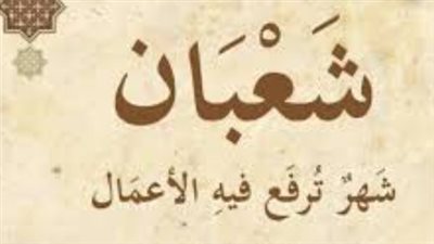 لماذا سميت بالأيام البيض؟ دار الإفتاء توضح الموعد والفضل الشرعي في شهر شعبان
