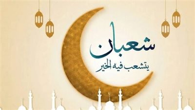 ليلة النصف من شعبان 2026: متى تبدأ وكيف تستعد لصيام الأيام الثلاثة المباركة؟