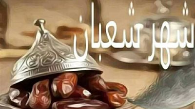 جدول مواعيد الأيام البيض لشهر شعبان 2026: متى تبدأ ليلة جبر الخواطر وكيفية صيامها؟