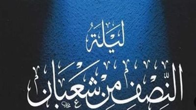 ليلة تحويل القبلة 2026: تعرف على فضائل ليلة النصف من شعبان وأهم الأدعية النبوية