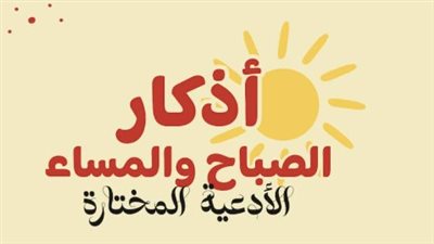 أذكار الصباح بصوت جميل.. استمع إليها الآن لتجديد طاقتك الإيمانية والروحية