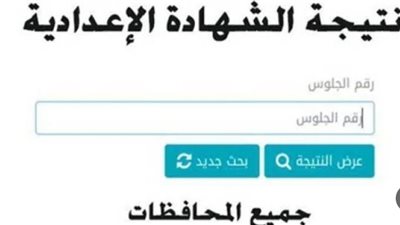 نتيجة الشهادة الإعدادية محافظة البحيرة 2026 برقم الجلوس والاسم الآن