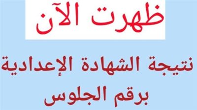 ظهرت الآن.. نتائج امتحانات الصف الثالث الإعدادي بمحافظة البحيرة ونسب النجاح