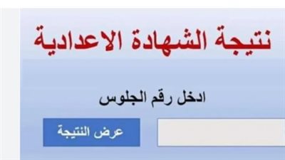 نتيجة الشهادة الإعدادية محافظة بني سويف بالاسم.. تعرف على المجموع الكلي ودرجات المواد