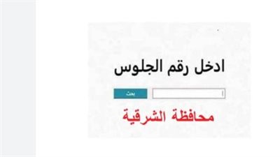 موعد إعلان نتيجة الشهادة الإعدادية بمحافظة الشرقية لعام 2026 رسمياً