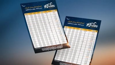 دليل الصائم الشامل: إمساكية رمضان 2026 ومواعيد السحور والإفطار في القاهرة