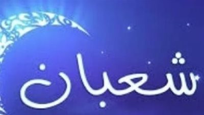 النهاردة كام شعبان؟ تعرف على التاريخ الهجري اليوم 2 فبراير 2026