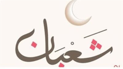 استعلم الآن.. النهاردة كام شعبان وتوقيتات الصلاة حسب معهد البحوث الفلكية