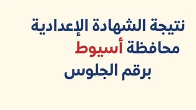 رابط الحصول على نتيجة الشهادة الإعدادية بأسيوط وسوهاج بالاسم والدرجات كاملة