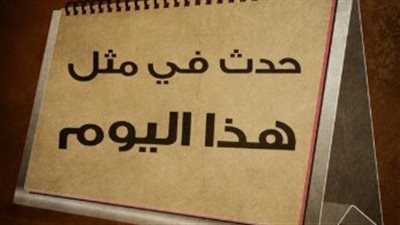 حدث في مثل هذا اليوم: أسرار وحكايات الثاني من فبراير عبر العصور القديمة والحديثة