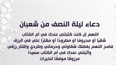 ماذا أقول في ليلة النصف من شعبان؟ أفضل الأعمال والأدعية لجلب الرزق وغفران الذنوب