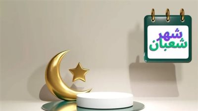النهاردة كام شعبان؟.. تفاصيل التاريخ الهجري اليوم الثلاثاء 3 فبراير 2026