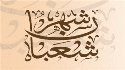 أدعية ليلة النصف من شعبان مكتوبة.. اغتنم ليلة غفران الذنوب وتحويل القبلة
