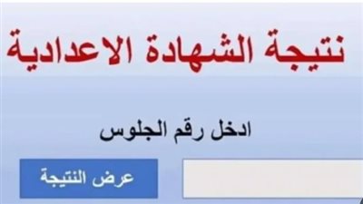 لينك سريع.. استعلم عن نتيجة الشهادة الإعدادية بالمنيا 2026 عبر البوابة الإلكترونية