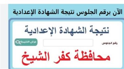 نتيجة الشهادة الإعدادية محافظة كفر الشيخ.. فرحة النجاح تكسو بيوت 